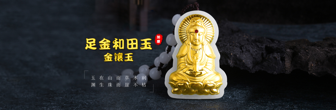 淘寶美工純?nèi)~子足金和田玉 金鑲玉作品