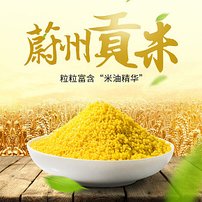 雜糧主食食品小米貢米寶貝詳情頁(yè)設(shè)計(jì)