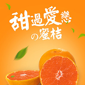 简约清新自然新鲜水果家乡特产绿色食品蜜桔橘子宝贝详情页设计