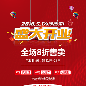 開業(yè)促銷海報