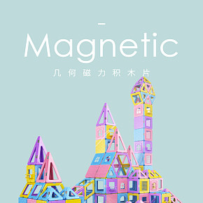 嬰兒玩具  磁力積木片  詳情頁