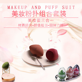 妹子美女少女到40岁以下女性男女通用化妆美妆蛋详情页生活百货