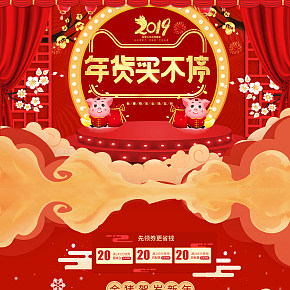 2019新年喜慶天貓?zhí)詫毮曦浌?jié)首頁裝修模板設(shè)計(jì)