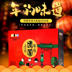 休闲零食干果坚果大礼包年货节日礼盒装宝贝详情页设计