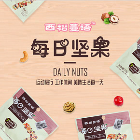 每日堅果大禮包成人款混合堅果淘寶詳情頁