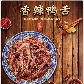 休闲零食湖南长沙特产香辣麻辣鸭舌宝贝详情页设计