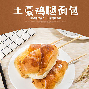 土豪鸡腿面包