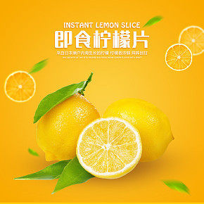 時(shí)尚簡(jiǎn)約大氣風(fēng)即食檸檬片詳情設(shè)計(jì)