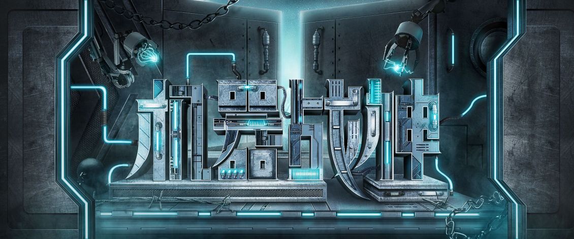 淘宝美工夜泽字体海报-材质叠加作品