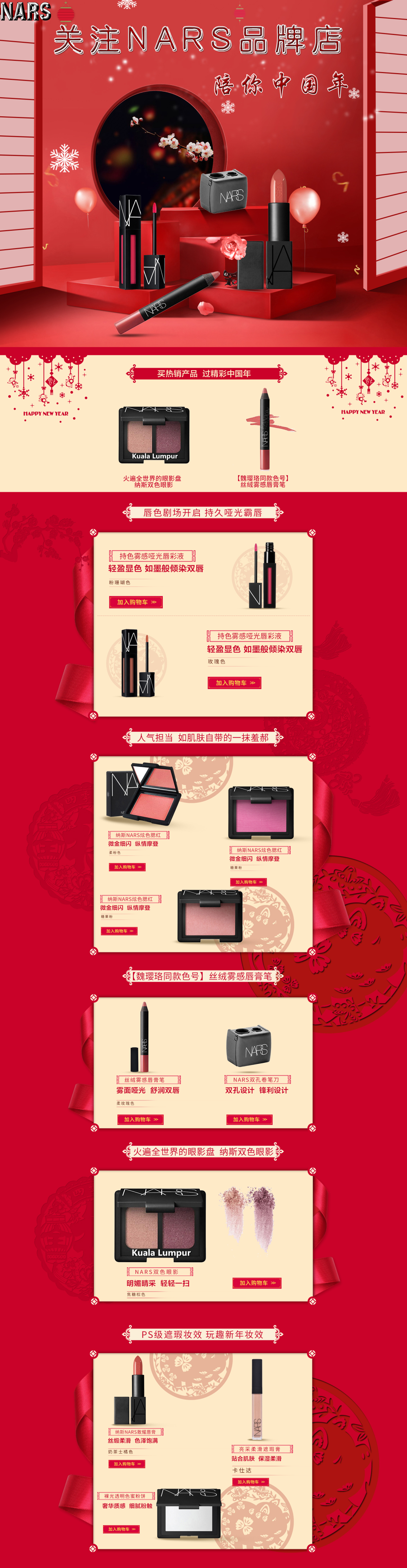 淘宝美工向阳花nars彩妆过年不打烊年货首页作品
