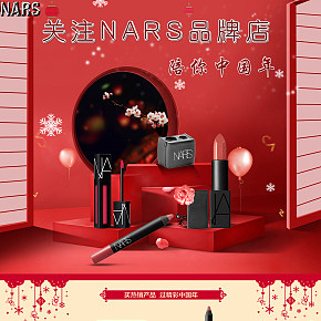 nars彩妆过年不打烊年货首页