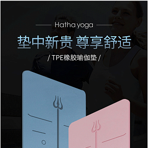 时尚简约瑜伽垫防滑健身淘宝天猫京东阿里巴巴详情页