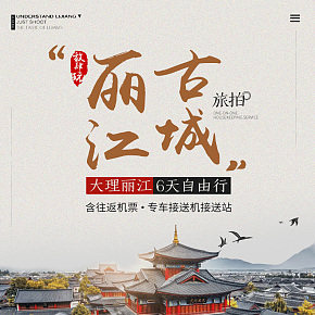 丽江古城旅游路线详情页设计