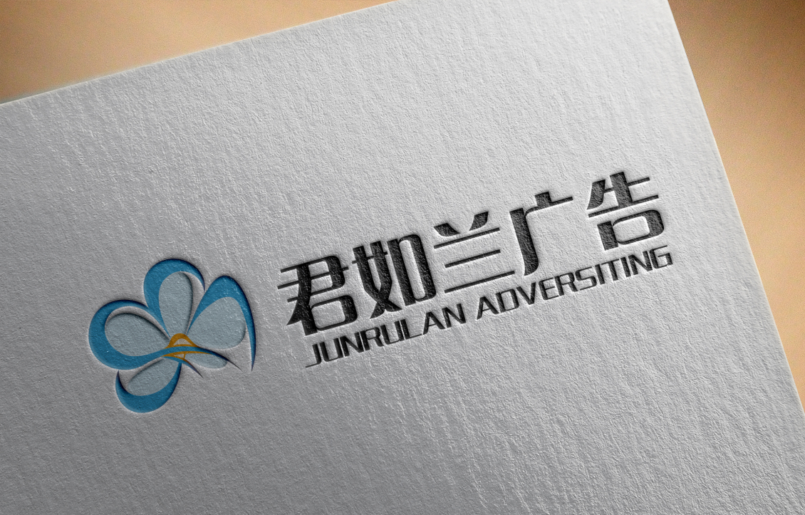 淘宝美工王七君如兰广告公司logo设计作品