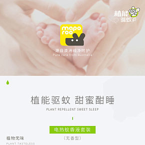 母嬰用品電熱蚊香液詳情設(shè)計(jì)
