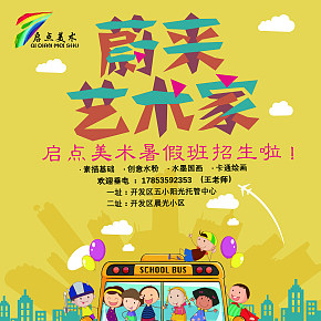启点儿童美术宣传海报