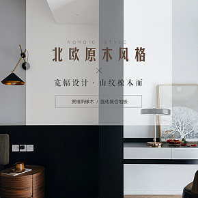 北欧风格温馨家居原木复合地板详情页