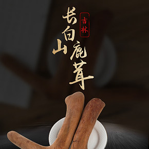 吉林長白山補品上品食品保健鹿茸詳情設計