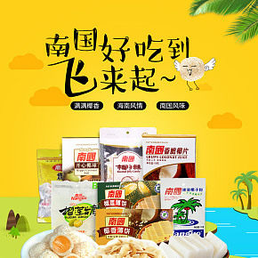 南国零食首页设计