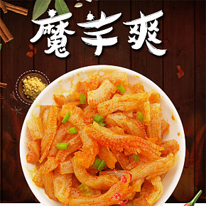 衛(wèi)龍魔芋爽饞香辣素毛肚小零食小包裝食品詳情頁設計