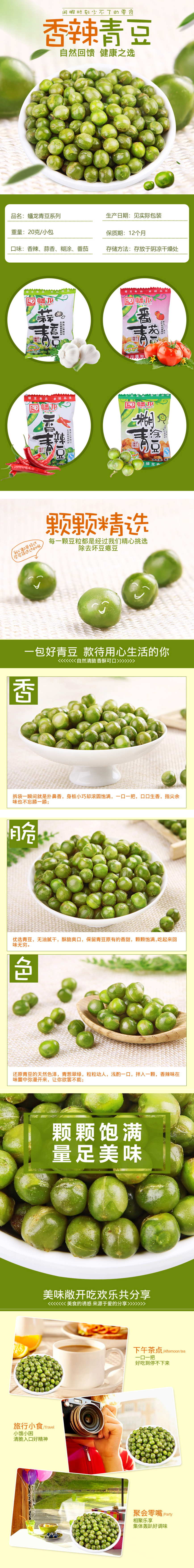淘寶美工溯溯食品零食青豆休閑零食詳情頁作品