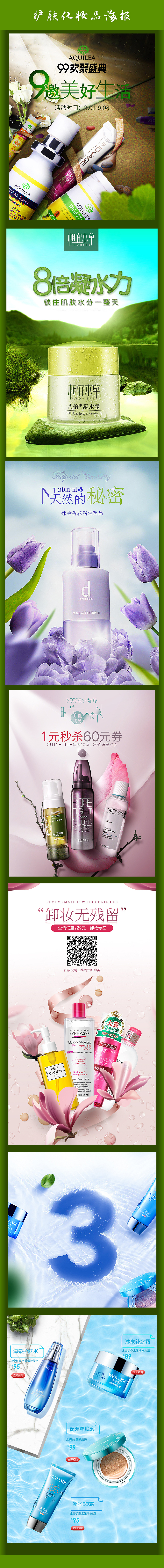 淘寶美工小說化妝美容化妝品護(hù)膚品海報(bào)詳情頁春季補(bǔ)水保濕套裝彩妝系列作品