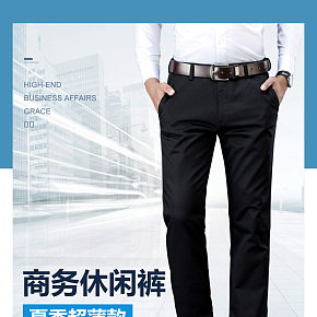 高端商务男裤夏季轻薄款透气不闷热详情页设计