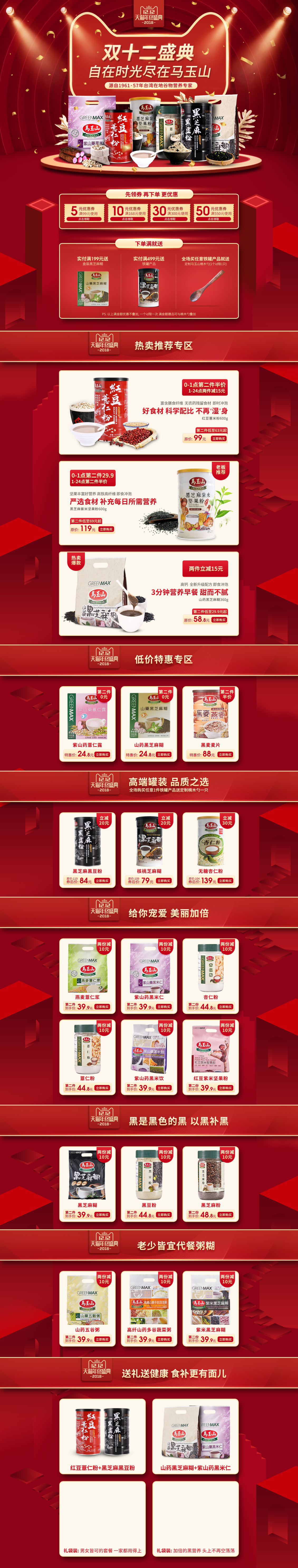 淘寶美工晨瑋馬玉山雙十二首頁作品