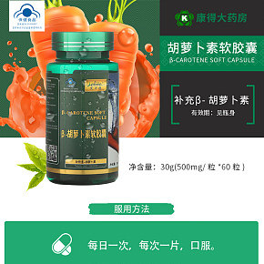胡蘿卜素詳情頁設計