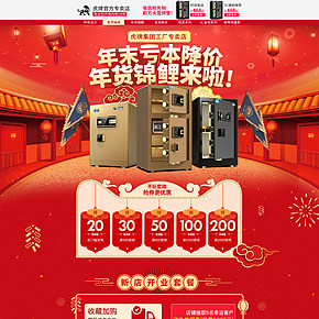 虎牌保險(xiǎn)柜年貨節(jié)頁(yè)面