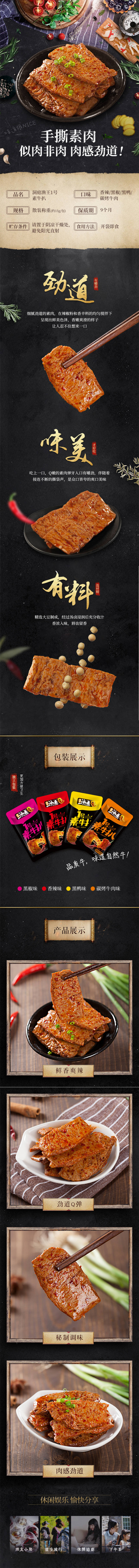淘寶美工阿九手撕素肉辣條零食小吃食品保健詳情頁(yè)設(shè)計(jì)作品