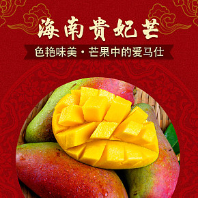 香甜海南贵妃芒大芒果详情页