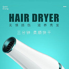 吹风机小家电家庭日用品清新科技风详情页