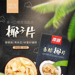 椰子片干果零食食品保健詳情頁設計
