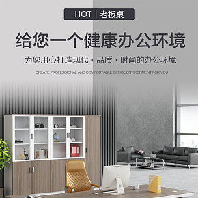 辦公桌椅家具老板桌詳情頁(yè)設(shè)計(jì)