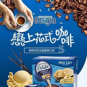 International Delight咖啡伴侣