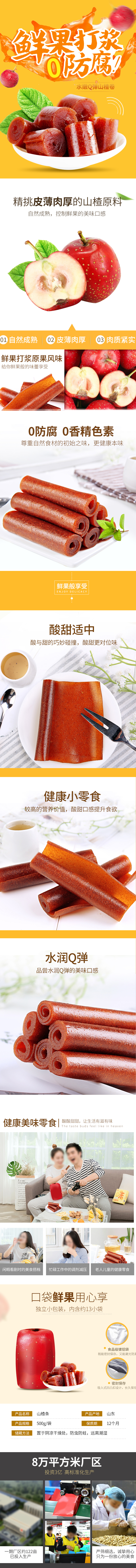 淘寶美工小酥餅山楂卷水果鮮果小清新可愛詳情頁作品
