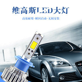 维高斯-K8详情页 汽车LED灯详情