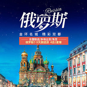 俄羅斯旅游詳情頁