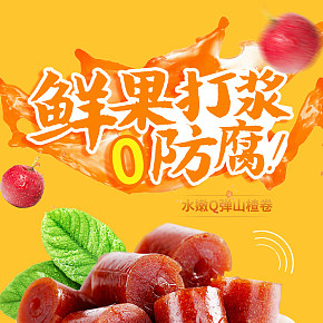 山楂卷水果鲜果小清新可爱详情页