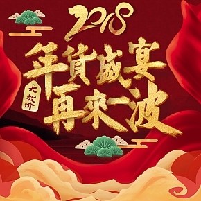 年貨節(jié)首頁制作