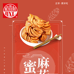 休闲零食蜜麻花食品保健简约时尚宝贝详情页设计