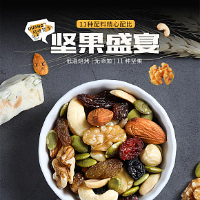 零食堅(jiān)果混合果仁詳情頁