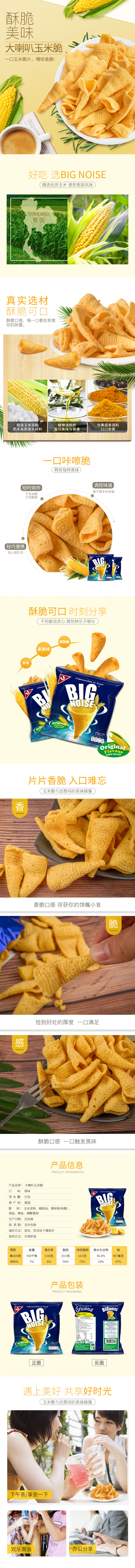 淘寶美工mollyllll玉米味脆片零食作品
