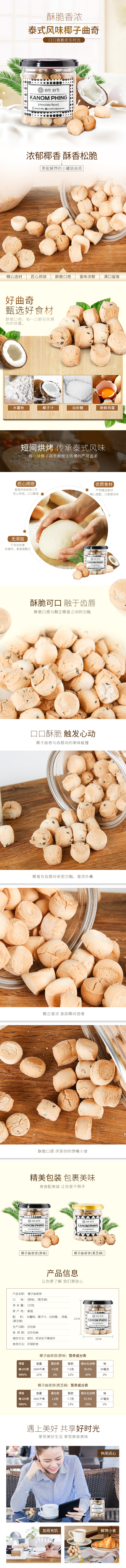 淘寶美工mollyllll椰子曲奇餅零食作品