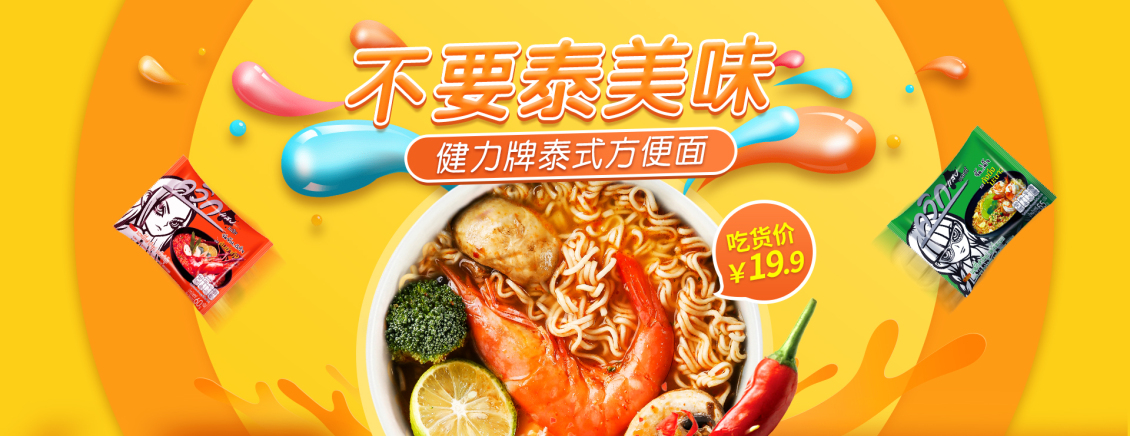 淘寶美工mollyllll方便面banner海報零食作品