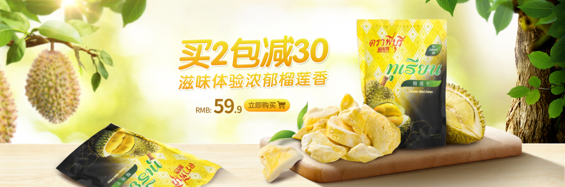 淘寶美工mollyllll榴蓮干零食banner作品