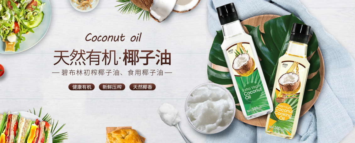 淘寶美工mollyllll廚房調料椰子油banner作品
