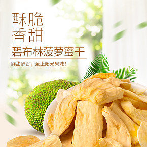 食品 菠蘿蜜干詳情