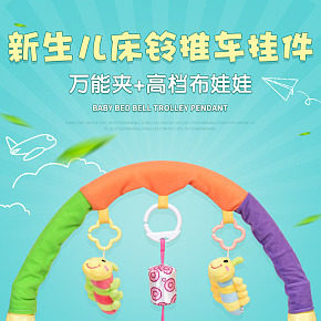 母婴玩具婴儿床铃推车可爱挂件详情页